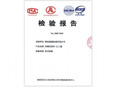 點擊查看詳細(xì)信息<br>標(biāo)題：檢驗報告（正三通） 閱讀次數(shù)：4200