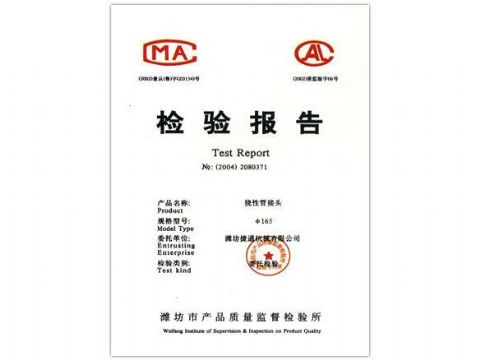 點擊查看詳細(xì)信息<br>標(biāo)題：檢驗報告（撓性管接頭） 閱讀次數(shù)：4685