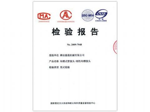 點擊查看詳細信息<br>標題：檢驗報告（剛性溝槽接頭） 閱讀次數：4384